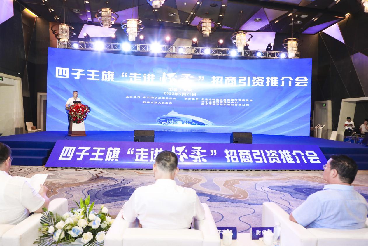 四子王旗招商引資推介會“走進”懷柔